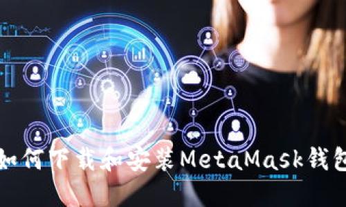 如何下載和安裝MetaMask錢包