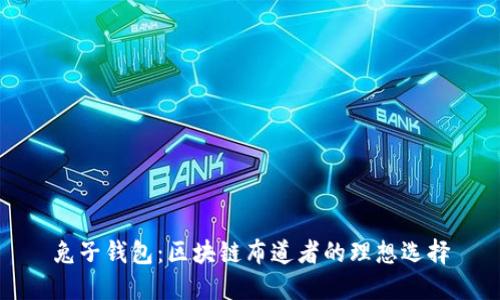 兔子錢包：區(qū)塊鏈布道者的理想選擇