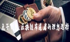 兔子錢包：區(qū)塊鏈布道者
