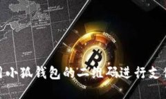 如何使用小狐錢(qián)包的二維