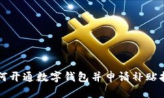 如何開通數(shù)字錢包并申請