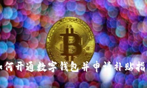 如何開通數(shù)字錢包并申請補(bǔ)貼指南