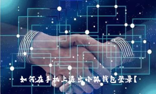 如何在手機(jī)上退出小狐錢包登錄？