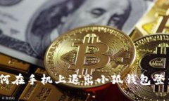 如何在手機(jī)上退出小狐錢