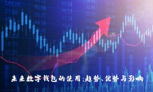 未來數(shù)字錢包的使用：趨勢、優(yōu)勢與影響