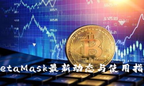 MetaMask最新動(dòng)態(tài)與使用指南