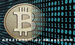 數(shù)字貨幣手機錢包APP：安