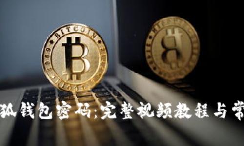 如何找回小狐錢包密碼：完整視頻教程與常見問題解析