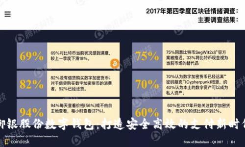 御銀股份數(shù)字錢包：打造安全高效的支付新時代