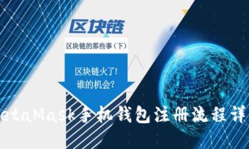 MetaMask手機(jī)錢(qián)包注冊(cè)流程詳解
