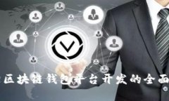 阜陽區(qū)塊鏈錢包平臺開發(fā)