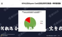 如何挑選合適的數(shù)字錢包