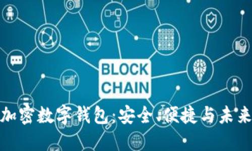全球加密數(shù)字錢包：安全、便捷與未來(lái)趨勢(shì)