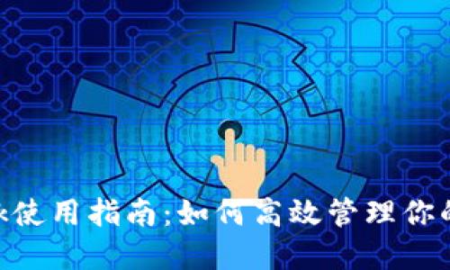 MetaMask使用指南：如何高效管理你的加密錢包