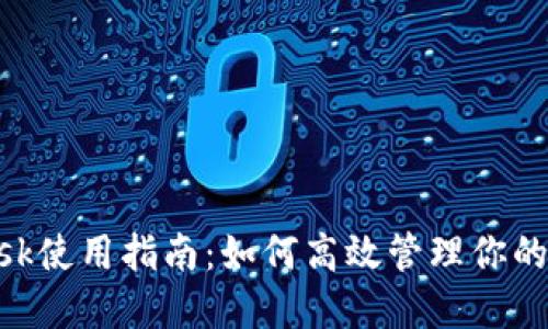 MetaMask使用指南：如何高效管理你的加密錢包