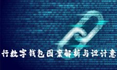 央行數(shù)字錢包圖案解析與