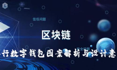 央行數(shù)字錢包圖案解析與設(shè)計意義