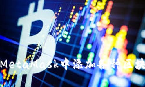 如何在MetaMask中添加各種區(qū)塊鏈網(wǎng)絡(luò)