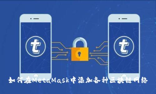 如何在MetaMask中添加各種區(qū)塊鏈網(wǎng)絡(luò)