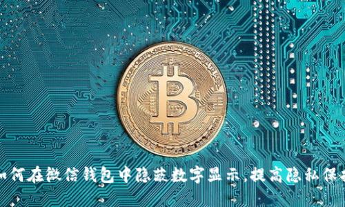 如何在微信錢包中隱蔽數(shù)字顯示，提高隱私保護