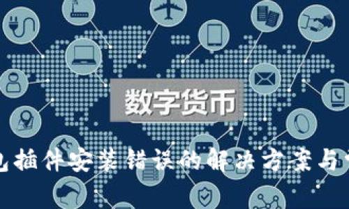 小狐錢包插件安裝錯誤的解決方案與常見問題