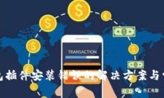 小狐錢包插件安裝錯(cuò)誤的