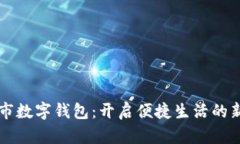 成都市數(shù)字錢包：開啟便