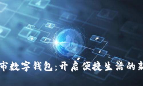 成都市數(shù)字錢包：開啟便捷生活的新方式