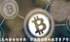 小狐錢包的安全性分析: