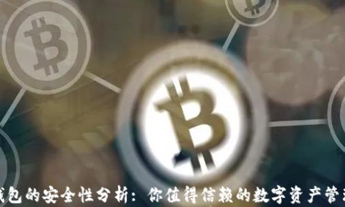 
小狐錢包的安全性分析: 你值得信賴的數(shù)字資產(chǎn)管理工具