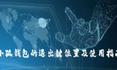 小狐錢包的退出鍵位置及