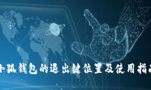 小狐錢包的退出鍵位置及使用指南