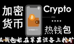 小狐錢包能在蘋果設(shè)備上