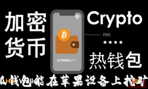 
小狐錢包能在蘋果設備上挖礦嗎？