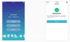 DID數(shù)字錢包：去中心化身