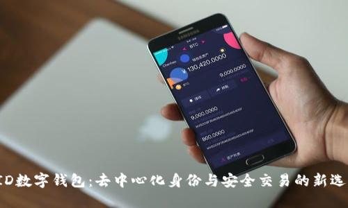 DID數(shù)字錢包：去中心化身份與安全交易的新選擇