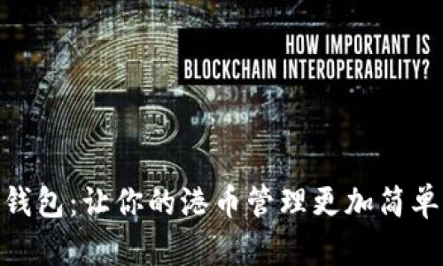 小狐錢(qián)包：讓你的港幣管理更加簡(jiǎn)單便捷