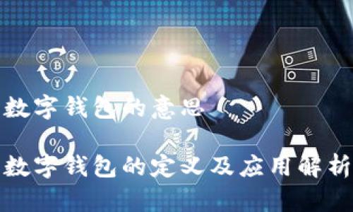 數(shù)字錢(qián)包的意思

數(shù)字錢(qián)包的定義及應(yīng)用解析
