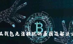 小狐錢(qián)包無(wú)法提現(xiàn)的原因