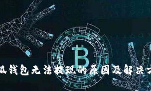 小狐錢包無(wú)法提現(xiàn)的原因及解決方案