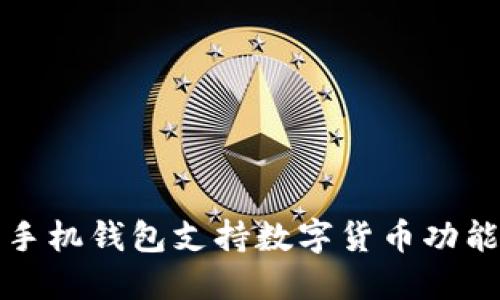 華為手機(jī)錢(qián)包支持?jǐn)?shù)字貨幣功能詳解