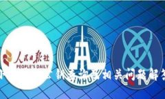 小狐錢包公鑰查詢及相關(guān)
