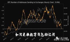 如何更換數(shù)字錢包助記詞