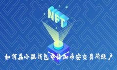 如何在小狐錢包中添加幣