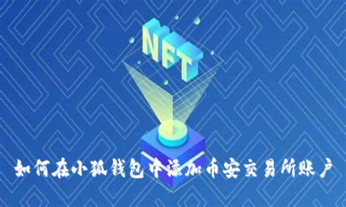 如何在小狐錢(qián)包中添加幣安交易所賬戶