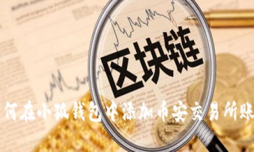 如何在小狐錢(qián)包中添加幣安交易所賬戶