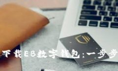 如何下載EB數(shù)字錢包：一步