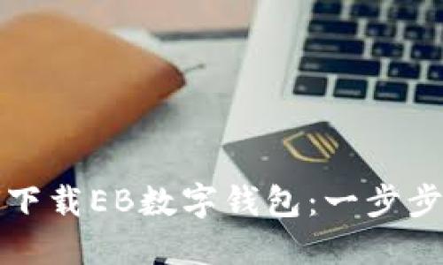 如何下載EB數(shù)字錢包：一步步指南