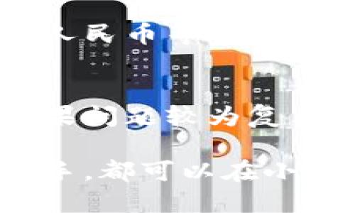 小狐錢包最新流程視頻：一步一步教你輕松使用

小狐錢包, 錢包使用流程, 數(shù)字錢包視頻教程/guanjianci

小狐錢包簡介
小狐錢包是一款新興的數(shù)字錢包應(yīng)用，憑借其用戶友好的界面和強(qiáng)大的功能，迅速在市場中獲得了認(rèn)可。它不僅支持多種加密貨幣的存儲、轉(zhuǎn)賬與交易，還提供一定的投資和資產(chǎn)管理功能，成為用戶進(jìn)行數(shù)字資產(chǎn)管理的理想工具。隨著越來越多的人開始關(guān)注數(shù)字貨幣、小狐錢包的使用流程也愈加重要。

小狐錢包的主要功能
小狐錢包擁有多種實(shí)用功能，主要包括：
ul
li多種加密貨幣支持：支持比特幣、以太坊、萊特幣等多種主流數(shù)字貨幣。/li
li便捷的轉(zhuǎn)賬功能：用戶可以快速進(jìn)行數(shù)字資產(chǎn)之間的轉(zhuǎn)賬。/li
li安全保障：采用多重加密技術(shù)，確保用戶資產(chǎn)安全。/li
li賬戶管理：提供詳盡的賬戶余額和交易記錄，方便用戶一目了然地了解自己的資產(chǎn)。/li
li投資功能：一些小狐錢包還提供了投資策略和分析工具，幫助用戶進(jìn)行理財決策。/li
/ul

小狐錢包的注冊流程
注冊小狐錢包的流程其實(shí)十分簡單，以下是詳細(xì)步驟：
ol
li下載應(yīng)用：首先用戶需要在相應(yīng)的應(yīng)用商店下載小狐錢包的應(yīng)用程序。/li
li創(chuàng)建賬戶：打開應(yīng)用后，用戶需要點(diǎn)擊“創(chuàng)建賬戶”，按照指示填寫郵箱或者手機(jī)號，并設(shè)置安全密碼。/li
li郵箱驗(yàn)證：系統(tǒng)會發(fā)送一封驗(yàn)證郵件，打開郵件，點(diǎn)擊鏈接進(jìn)行身份驗(yàn)證。/li
li備份助記詞：系統(tǒng)會生成一組助記詞，請務(wù)必備份并妥善保管，這是恢復(fù)賬戶的重要信息。/li
li賬戶設(shè)置：用戶可以根據(jù)需要設(shè)置個人資料、交易設(shè)置等。/li
/ol

小狐錢包的使用流程視頻的概述
小狐錢包的使用流程視頻通常包括賬戶的創(chuàng)建、資產(chǎn)充值、轉(zhuǎn)賬以及交易等過程。以下是視頻中可能涵蓋的設(shè)定流程：
ul
li賬戶注冊及登錄：展示如何創(chuàng)建賬戶與登錄的詳細(xì)過程。/li
li資產(chǎn)充值：指導(dǎo)用戶如何將法定貨幣或其他加密貨幣充值到小狐錢包中。/li
li轉(zhuǎn)賬交易：通過視頻演示如何進(jìn)行轉(zhuǎn)賬操作，通常會實(shí)時展示搜索接收方地址、輸入轉(zhuǎn)賬金額等。/li
li安全設(shè)置：介紹如何進(jìn)行安全措施設(shè)置，例如啟用雙重驗(yàn)證等。/li
/ul

常見問題解答

問題一：小狐錢包的安全性如何保障？
安全性是用戶在選擇數(shù)字錢包時最為關(guān)心的問題之一。小狐錢包在安全防護(hù)方面采取了多重措施，以保障用戶資產(chǎn)的安全。首先，小狐錢包使用了高強(qiáng)度的加密算法來保護(hù)用戶的私鑰和交易信息，確保未授權(quán)的用戶無法輕易訪問。此外，小狐錢包還提供了雙重身份驗(yàn)證功能，用戶在登錄和進(jìn)行重要操作時，需要通過手機(jī)驗(yàn)證碼或其他方式進(jìn)行驗(yàn)證。這種安全策略增加了賬戶被盜的難度。另外，小狐錢包會定期進(jìn)行安全審計(jì)，及時修復(fù)發(fā)現(xiàn)的漏洞，以應(yīng)對不斷變化的網(wǎng)絡(luò)安全威脅。

問題二：如何進(jìn)行小狐錢包的內(nèi)外幣充提？
小狐錢包的內(nèi)外幣充提操作非常簡單。充值方面，用戶可以通過多種方式將資金充入錢包，例如通過銀行轉(zhuǎn)賬、信用卡支付或直接使用其他數(shù)字貨幣進(jìn)行轉(zhuǎn)入。用戶只需選擇相應(yīng)的充值方式，輸入金額，系統(tǒng)就會生成相應(yīng)的充值地址和二維碼。在提幣方面，用戶也可以選擇數(shù)字貨幣的提取，填寫提幣地址和金額后，按照系統(tǒng)提示進(jìn)行操作。不論是充提操作，用戶都需注意相關(guān)的手續(xù)費(fèi)和處理時間，以確保資金安全及快速到賬。

問題三：小狐錢包支持哪些數(shù)字貨幣和法定貨幣？
小狐錢包目前支持多種主流的數(shù)字貨幣，如比特幣、以太坊、萊特幣等。其中大部分用戶關(guān)注的主要是比特幣和以太坊，這兩個加密貨幣在市面上最為常見，是用戶投資和交易的首選。而在法定貨幣方面，小狐錢包通常支持美元、歐元及人民幣等主要貨幣，但具體支持的貨幣種類會因地區(qū)政策和市場需求而有所不同。用戶需要在使用之前查看小狐錢包官方網(wǎng)站以獲取最準(zhǔn)確的信息。

問題四：如何解決小狐錢包使用中遇到的問題？
在使用小狐錢包的過程中，用戶可能會遇到一些問題，例如充值未到賬、轉(zhuǎn)賬延遲等。這時候用戶可以通過小狐錢包的在線客服或社區(qū)論壇尋求幫助。小狐錢包通常會提供詳細(xì)的FAQ和用戶指南，幫助用戶了解常見問題的解決方法。如果問題較為復(fù)雜，用戶可以通過服務(wù)郵箱向小狐錢包進(jìn)行反饋，通常會在24小時內(nèi)得到回應(yīng)。有時，用戶也可以在社交媒體上與其他用戶互動，分享經(jīng)驗(yàn)與解決方案。

綜上所述，小狐錢包的使用流程并不復(fù)雜，注冊、充值、轉(zhuǎn)賬的流程清晰明了，通過學(xué)習(xí)相關(guān)視頻和步驟，用戶可以輕松上手。小狐錢包通過多重安全措施保障用戶資產(chǎn)的安全，同時也提供了多種服務(wù)以滿足用戶需求。無論是新手還是老手，都可以在小狐錢包中找到合適的功能來管理和投資他們的數(shù)字資產(chǎn)。