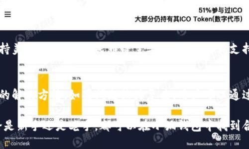 小狐錢包最新流程視頻：一步一步教你輕松使用

小狐錢包, 錢包使用流程, 數(shù)字錢包視頻教程/guanjianci

小狐錢包簡介
小狐錢包是一款新興的數(shù)字錢包應(yīng)用，憑借其用戶友好的界面和強(qiáng)大的功能，迅速在市場中獲得了認(rèn)可。它不僅支持多種加密貨幣的存儲、轉(zhuǎn)賬與交易，還提供一定的投資和資產(chǎn)管理功能，成為用戶進(jìn)行數(shù)字資產(chǎn)管理的理想工具。隨著越來越多的人開始關(guān)注數(shù)字貨幣、小狐錢包的使用流程也愈加重要。

小狐錢包的主要功能
小狐錢包擁有多種實(shí)用功能，主要包括：
ul
li多種加密貨幣支持：支持比特幣、以太坊、萊特幣等多種主流數(shù)字貨幣。/li
li便捷的轉(zhuǎn)賬功能：用戶可以快速進(jìn)行數(shù)字資產(chǎn)之間的轉(zhuǎn)賬。/li
li安全保障：采用多重加密技術(shù)，確保用戶資產(chǎn)安全。/li
li賬戶管理：提供詳盡的賬戶余額和交易記錄，方便用戶一目了然地了解自己的資產(chǎn)。/li
li投資功能：一些小狐錢包還提供了投資策略和分析工具，幫助用戶進(jìn)行理財決策。/li
/ul

小狐錢包的注冊流程
注冊小狐錢包的流程其實(shí)十分簡單，以下是詳細(xì)步驟：
ol
li下載應(yīng)用：首先用戶需要在相應(yīng)的應(yīng)用商店下載小狐錢包的應(yīng)用程序。/li
li創(chuàng)建賬戶：打開應(yīng)用后，用戶需要點(diǎn)擊“創(chuàng)建賬戶”，按照指示填寫郵箱或者手機(jī)號，并設(shè)置安全密碼。/li
li郵箱驗(yàn)證：系統(tǒng)會發(fā)送一封驗(yàn)證郵件，打開郵件，點(diǎn)擊鏈接進(jìn)行身份驗(yàn)證。/li
li備份助記詞：系統(tǒng)會生成一組助記詞，請務(wù)必備份并妥善保管，這是恢復(fù)賬戶的重要信息。/li
li賬戶設(shè)置：用戶可以根據(jù)需要設(shè)置個人資料、交易設(shè)置等。/li
/ol

小狐錢包的使用流程視頻的概述
小狐錢包的使用流程視頻通常包括賬戶的創(chuàng)建、資產(chǎn)充值、轉(zhuǎn)賬以及交易等過程。以下是視頻中可能涵蓋的設(shè)定流程：
ul
li賬戶注冊及登錄：展示如何創(chuàng)建賬戶與登錄的詳細(xì)過程。/li
li資產(chǎn)充值：指導(dǎo)用戶如何將法定貨幣或其他加密貨幣充值到小狐錢包中。/li
li轉(zhuǎn)賬交易：通過視頻演示如何進(jìn)行轉(zhuǎn)賬操作，通常會實(shí)時展示搜索接收方地址、輸入轉(zhuǎn)賬金額等。/li
li安全設(shè)置：介紹如何進(jìn)行安全措施設(shè)置，例如啟用雙重驗(yàn)證等。/li
/ul

常見問題解答

問題一：小狐錢包的安全性如何保障？
安全性是用戶在選擇數(shù)字錢包時最為關(guān)心的問題之一。小狐錢包在安全防護(hù)方面采取了多重措施，以保障用戶資產(chǎn)的安全。首先，小狐錢包使用了高強(qiáng)度的加密算法來保護(hù)用戶的私鑰和交易信息，確保未授權(quán)的用戶無法輕易訪問。此外，小狐錢包還提供了雙重身份驗(yàn)證功能，用戶在登錄和進(jìn)行重要操作時，需要通過手機(jī)驗(yàn)證碼或其他方式進(jìn)行驗(yàn)證。這種安全策略增加了賬戶被盜的難度。另外，小狐錢包會定期進(jìn)行安全審計(jì)，及時修復(fù)發(fā)現(xiàn)的漏洞，以應(yīng)對不斷變化的網(wǎng)絡(luò)安全威脅。

問題二：如何進(jìn)行小狐錢包的內(nèi)外幣充提？
小狐錢包的內(nèi)外幣充提操作非常簡單。充值方面，用戶可以通過多種方式將資金充入錢包，例如通過銀行轉(zhuǎn)賬、信用卡支付或直接使用其他數(shù)字貨幣進(jìn)行轉(zhuǎn)入。用戶只需選擇相應(yīng)的充值方式，輸入金額，系統(tǒng)就會生成相應(yīng)的充值地址和二維碼。在提幣方面，用戶也可以選擇數(shù)字貨幣的提取，填寫提幣地址和金額后，按照系統(tǒng)提示進(jìn)行操作。不論是充提操作，用戶都需注意相關(guān)的手續(xù)費(fèi)和處理時間，以確保資金安全及快速到賬。

問題三：小狐錢包支持哪些數(shù)字貨幣和法定貨幣？
小狐錢包目前支持多種主流的數(shù)字貨幣，如比特幣、以太坊、萊特幣等。其中大部分用戶關(guān)注的主要是比特幣和以太坊，這兩個加密貨幣在市面上最為常見，是用戶投資和交易的首選。而在法定貨幣方面，小狐錢包通常支持美元、歐元及人民幣等主要貨幣，但具體支持的貨幣種類會因地區(qū)政策和市場需求而有所不同。用戶需要在使用之前查看小狐錢包官方網(wǎng)站以獲取最準(zhǔn)確的信息。

問題四：如何解決小狐錢包使用中遇到的問題？
在使用小狐錢包的過程中，用戶可能會遇到一些問題，例如充值未到賬、轉(zhuǎn)賬延遲等。這時候用戶可以通過小狐錢包的在線客服或社區(qū)論壇尋求幫助。小狐錢包通常會提供詳細(xì)的FAQ和用戶指南，幫助用戶了解常見問題的解決方法。如果問題較為復(fù)雜，用戶可以通過服務(wù)郵箱向小狐錢包進(jìn)行反饋，通常會在24小時內(nèi)得到回應(yīng)。有時，用戶也可以在社交媒體上與其他用戶互動，分享經(jīng)驗(yàn)與解決方案。

綜上所述，小狐錢包的使用流程并不復(fù)雜，注冊、充值、轉(zhuǎn)賬的流程清晰明了，通過學(xué)習(xí)相關(guān)視頻和步驟，用戶可以輕松上手。小狐錢包通過多重安全措施保障用戶資產(chǎn)的安全，同時也提供了多種服務(wù)以滿足用戶需求。無論是新手還是老手，都可以在小狐錢包中找到合適的功能來管理和投資他們的數(shù)字資產(chǎn)。